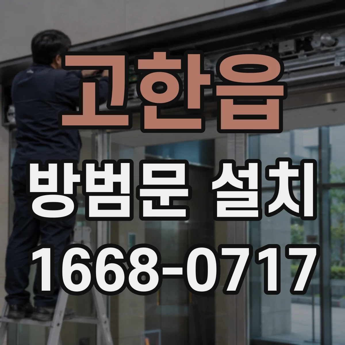 고한읍 방범문 설치