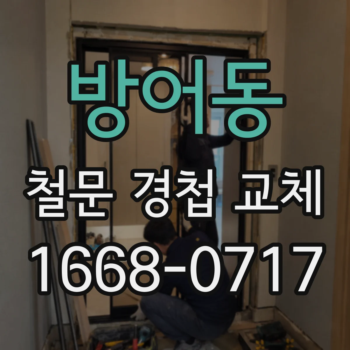 방어동 철문 경첩 교체