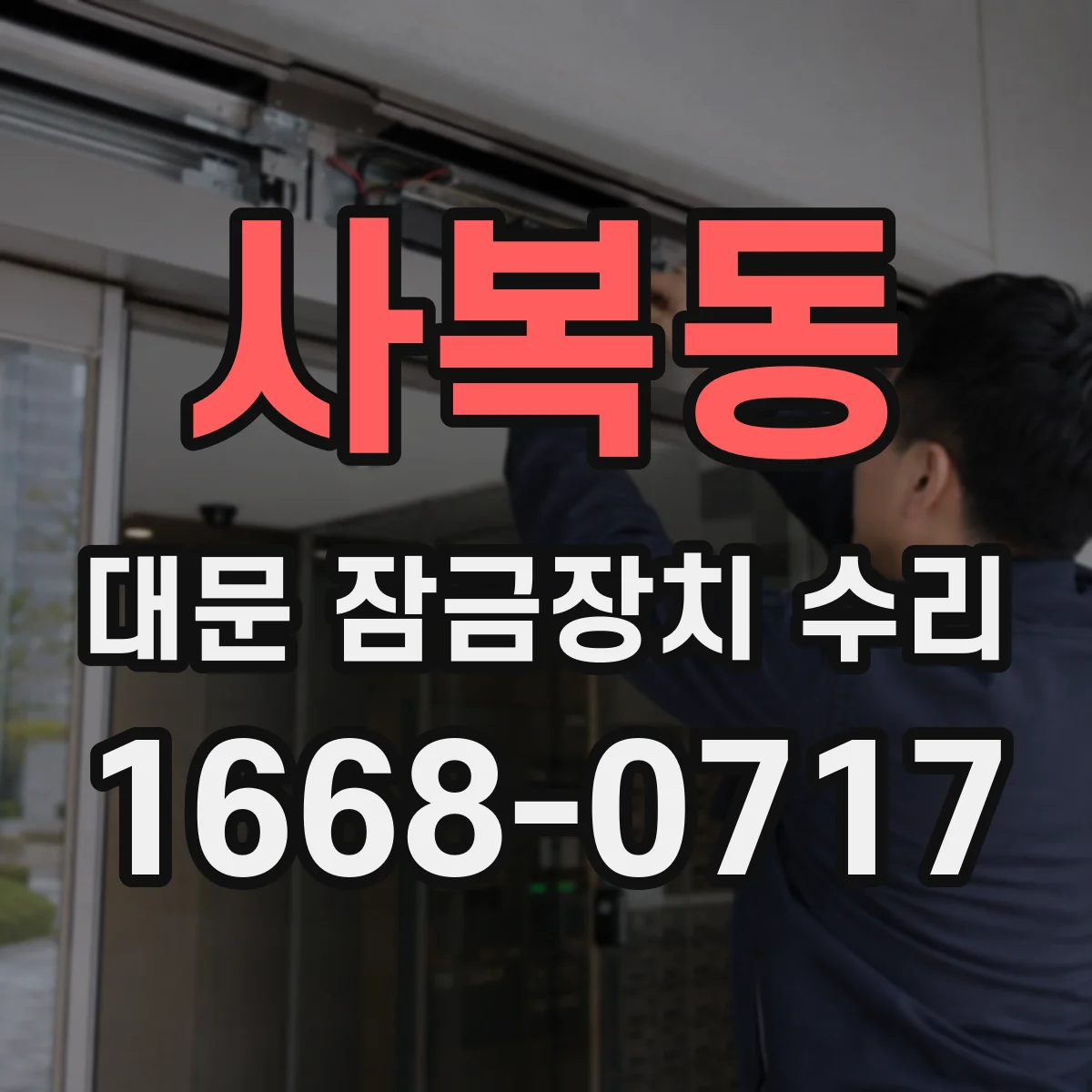 사복동 대문 잠금장치 수리