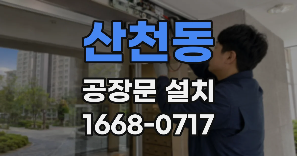 산천동 공장문 설치