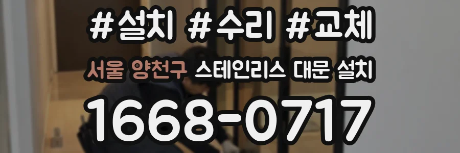 서울 양천구 스테인리스 대문 설치