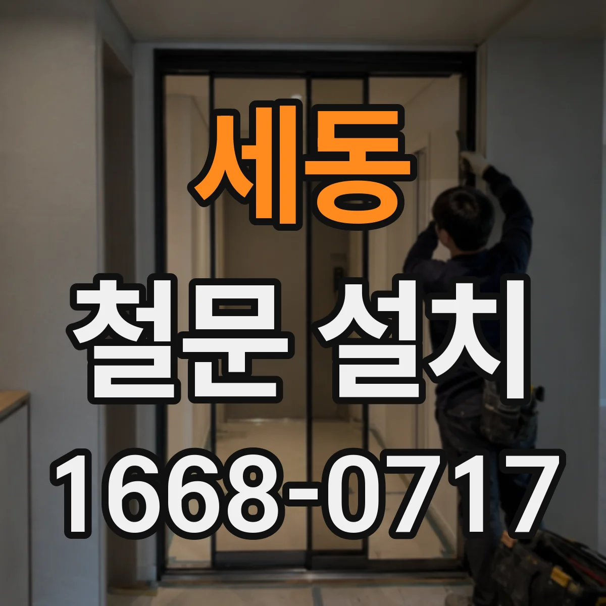 세동 철문 설치