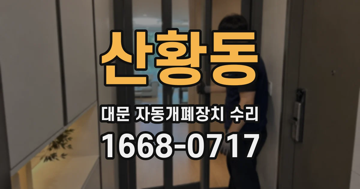 산황동 대문 자동개폐장치 수리