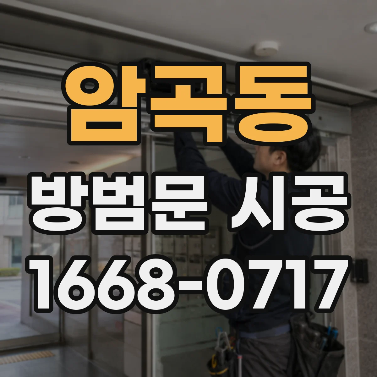 암곡동 방범문 시공