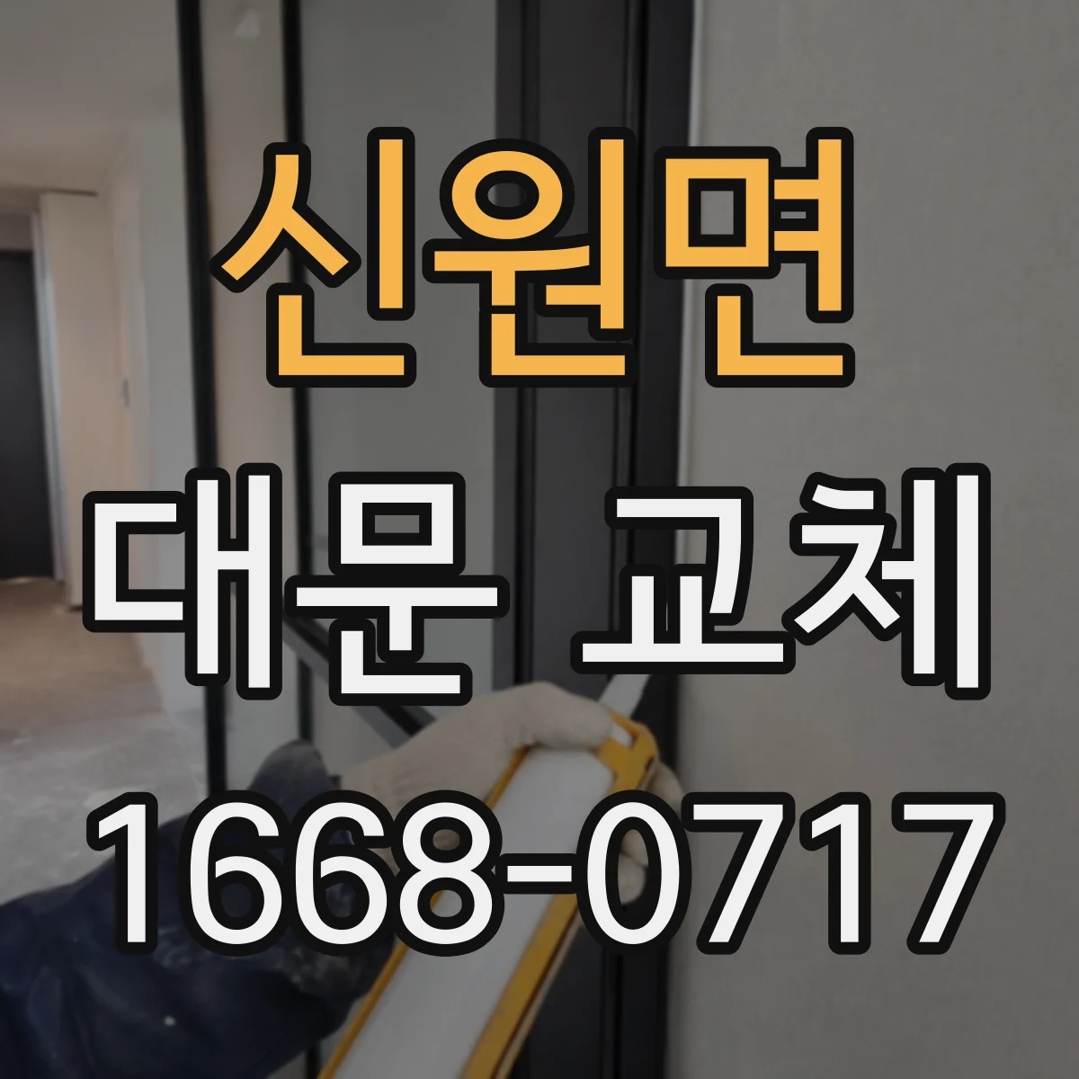 신원면 대문 교체