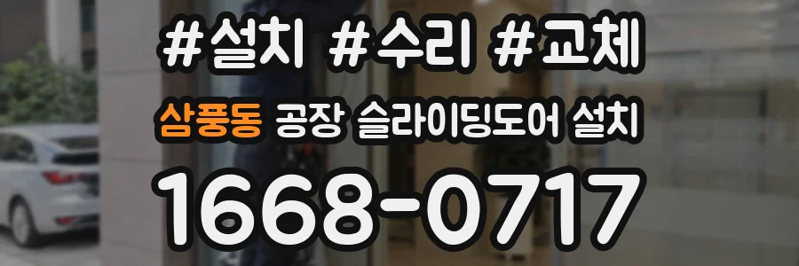 삼풍동 공장 슬라이딩도어 설치