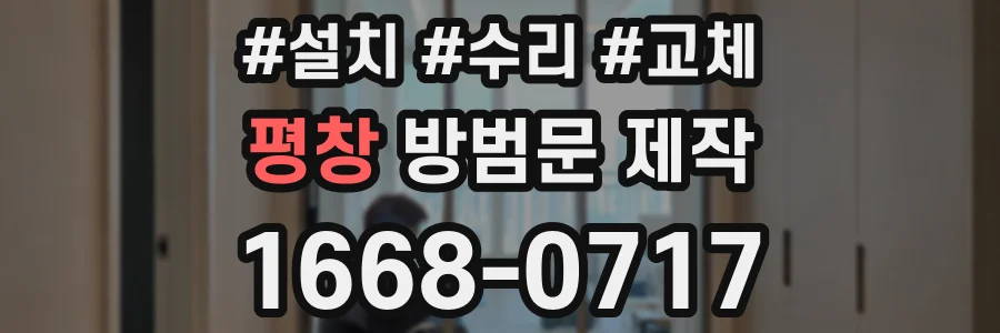 평창 방범문 제작