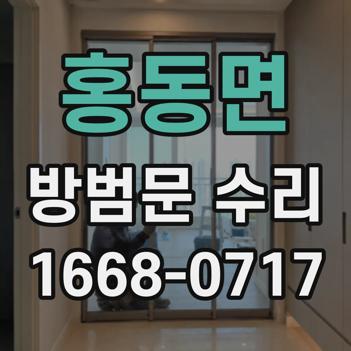 홍동면 방범문 수리