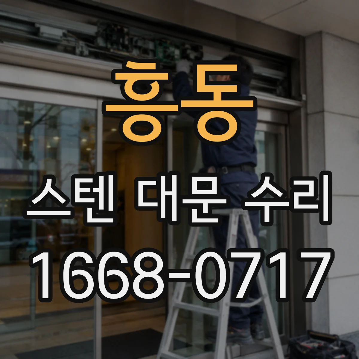 흥동 스텐 대문 수리