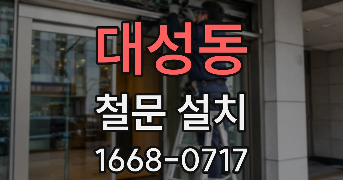 대성동 철문 설치