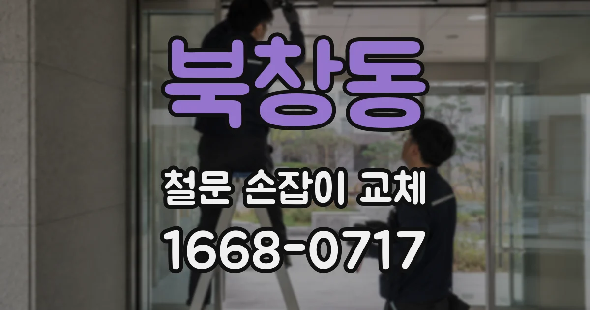 북창동 철문 손잡이 교체