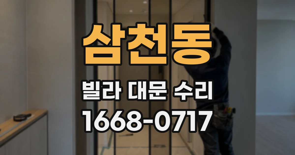 삼천동 빌라 대문 수리