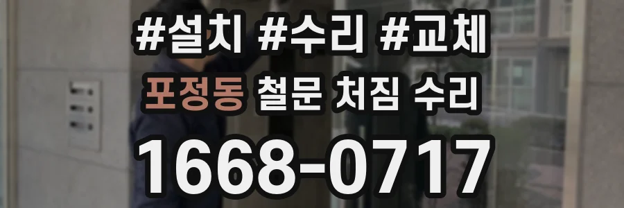 포정동 철문 처짐 수리