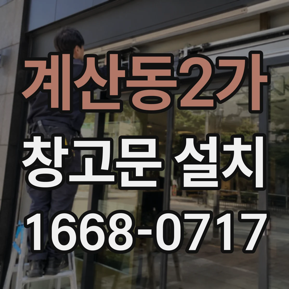 계산동2가 창고문 설치