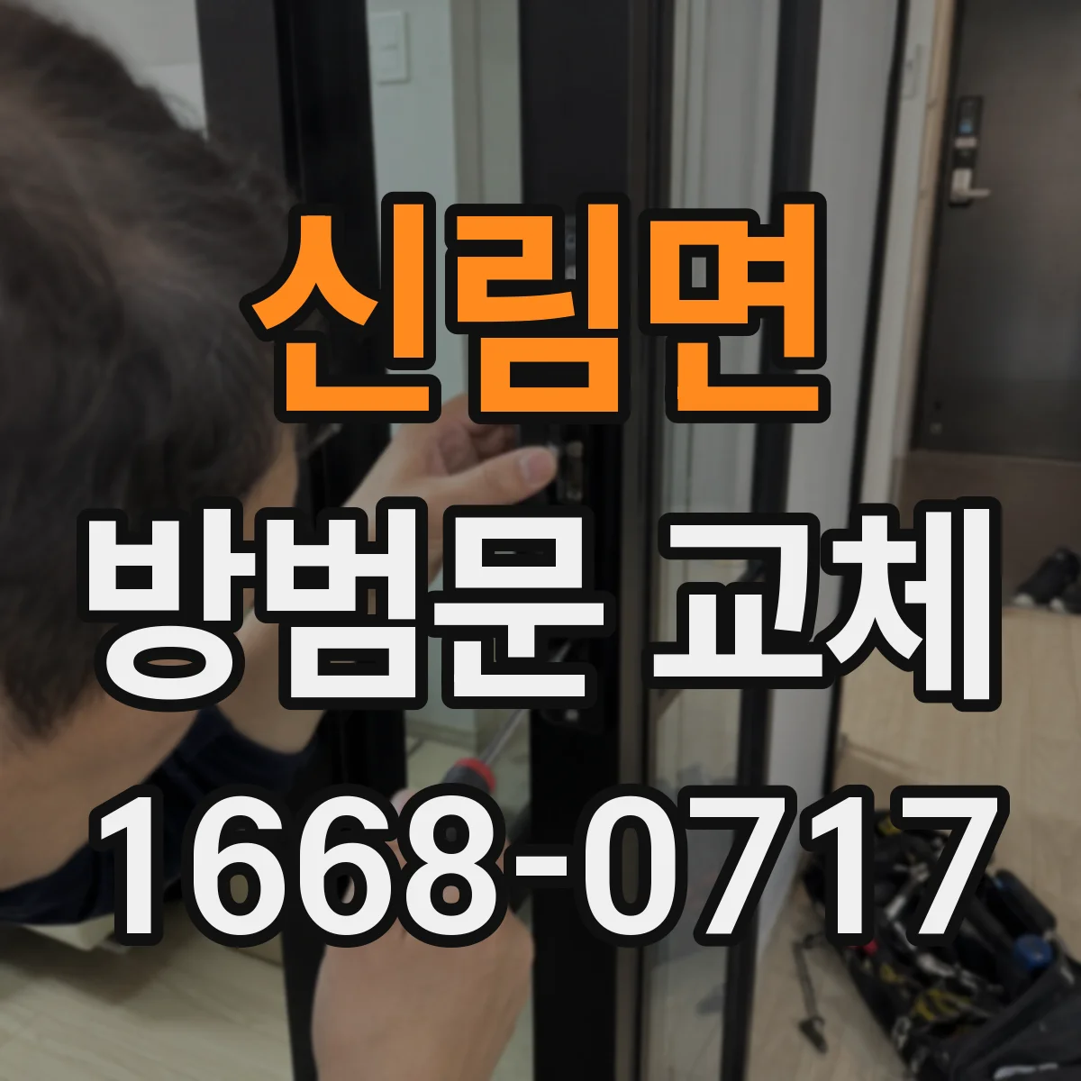 신림면 방범문 교체