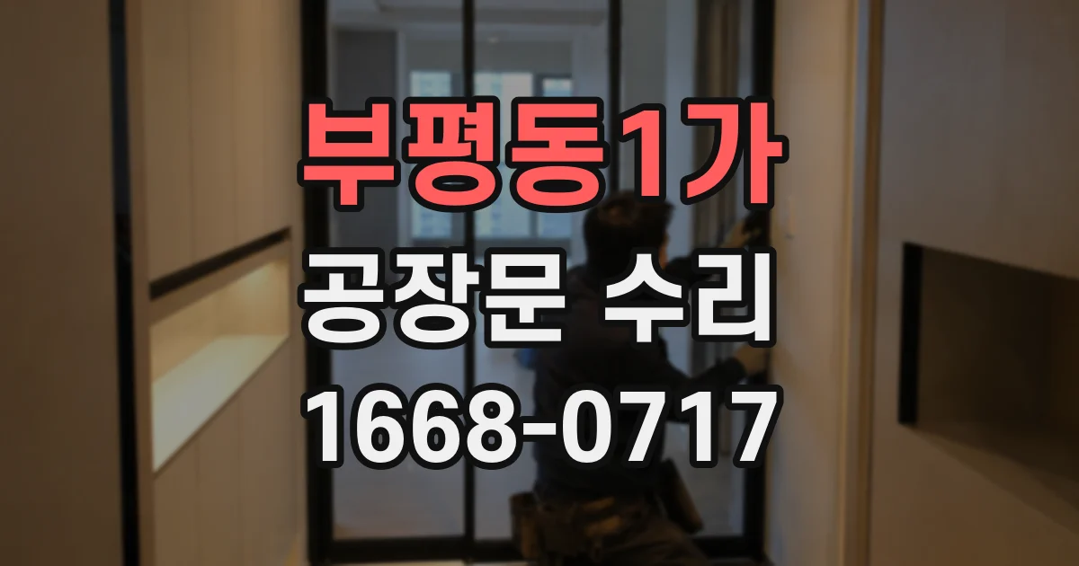부평동1가 공장문 수리