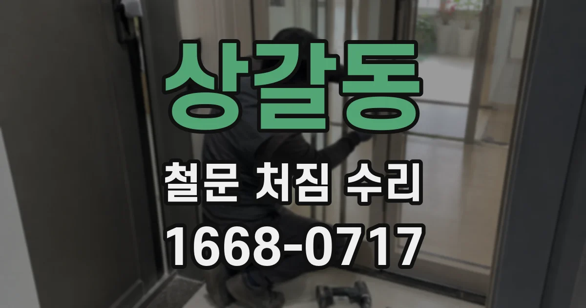 상갈동 철문 처짐 수리