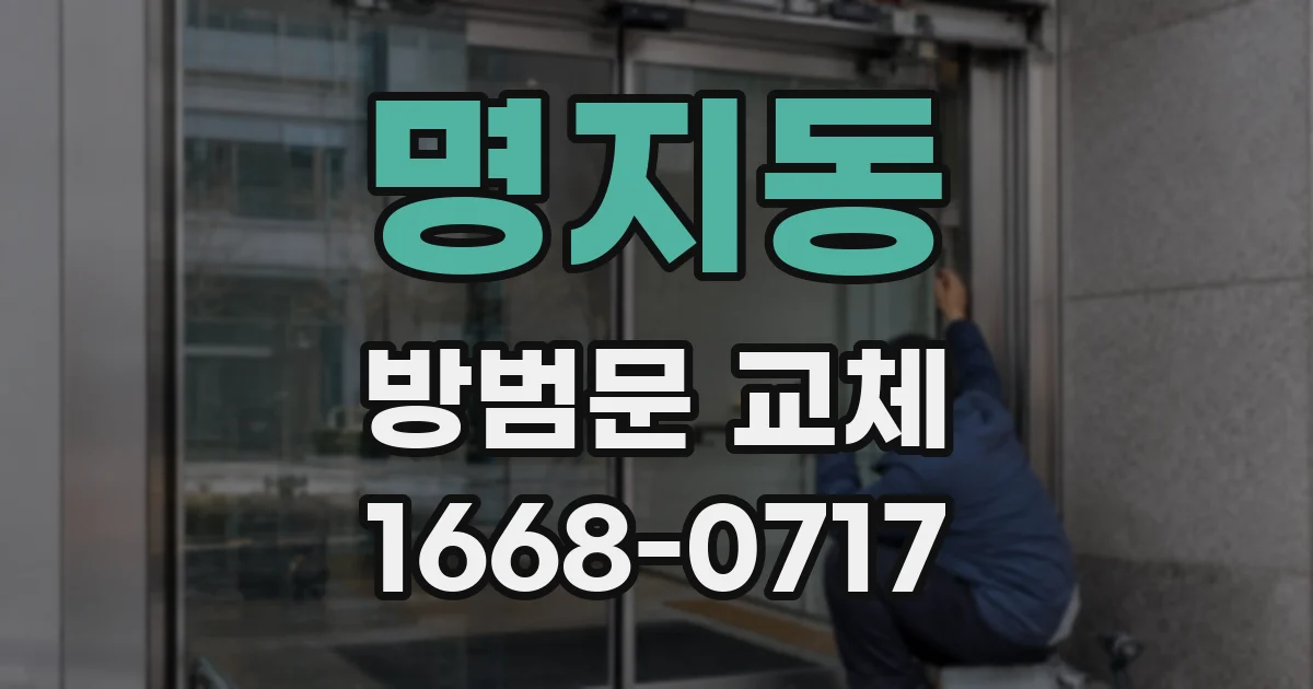 명지동 방범문 교체