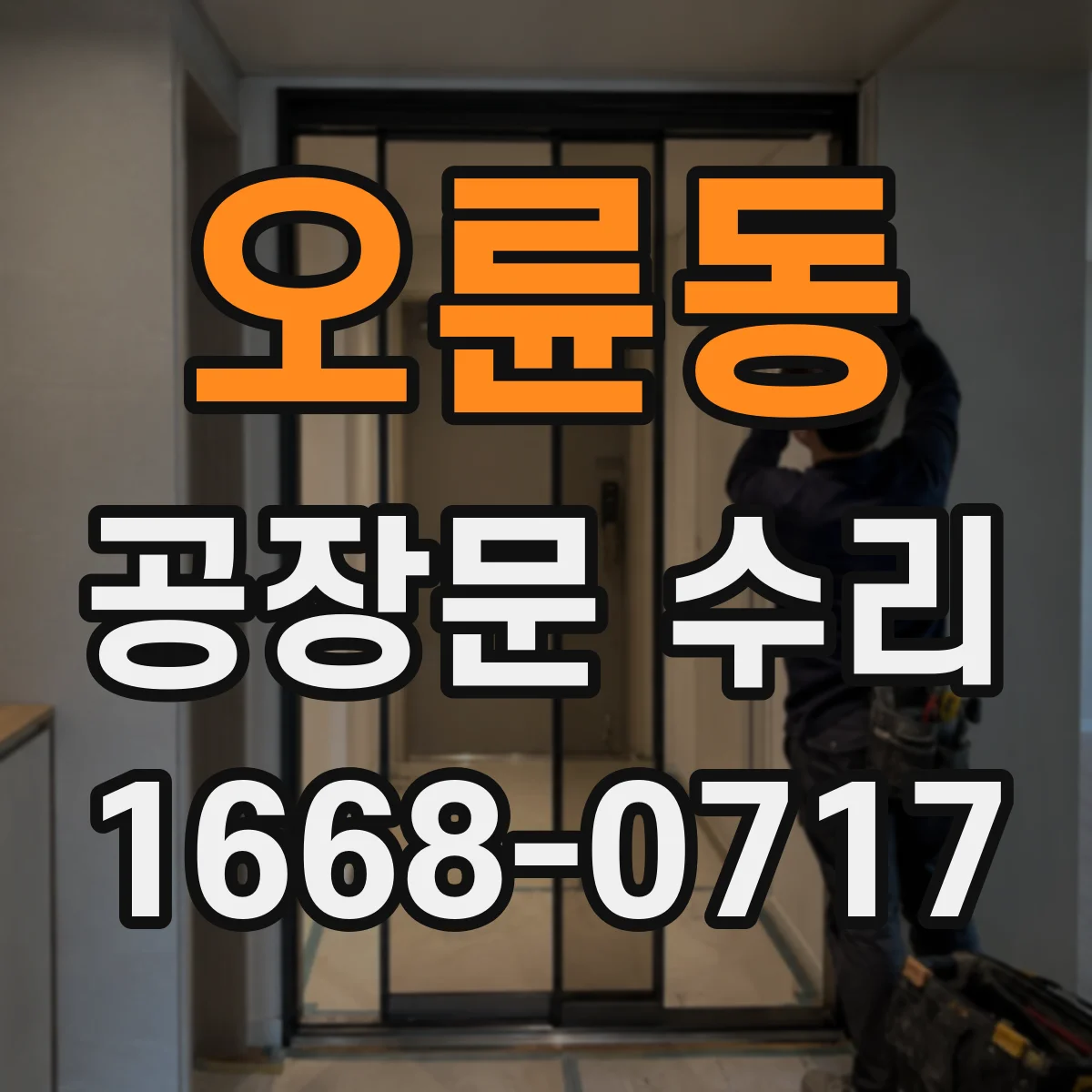 오륜동 공장문 수리