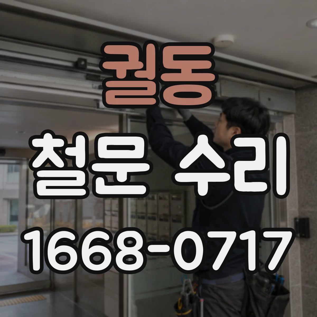 궐동 철문 수리