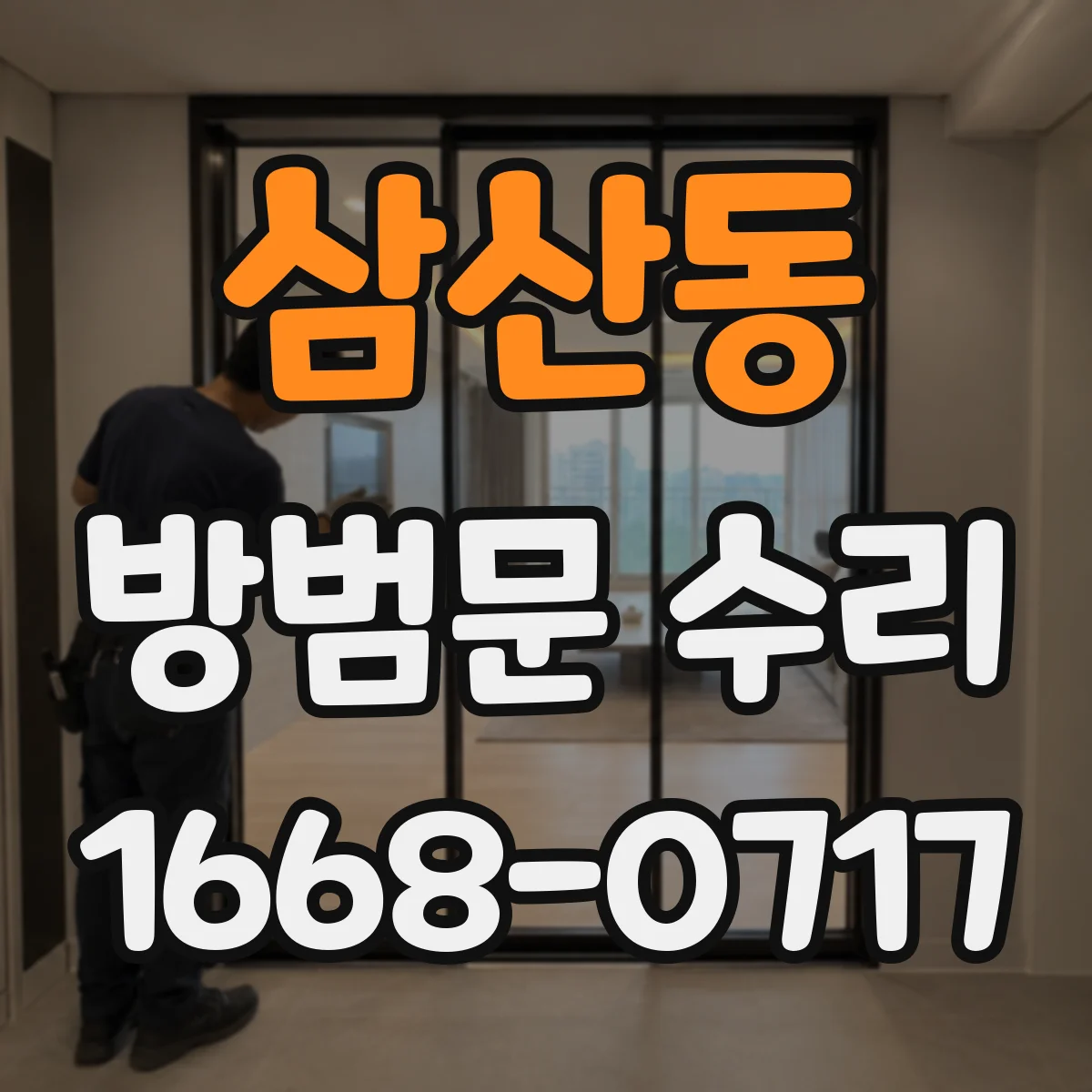삼산동 방범문 수리