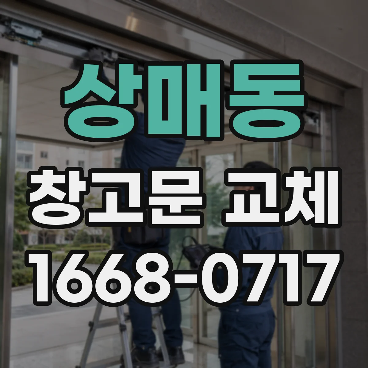 상매동 창고문 교체