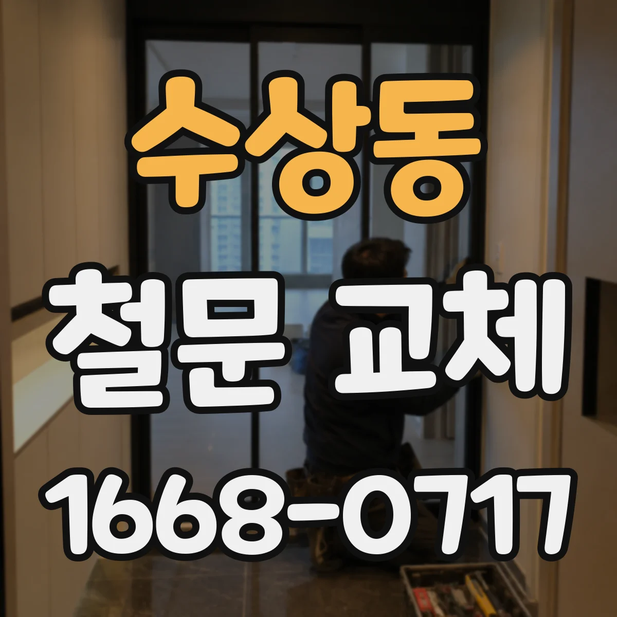 수상동 철문 교체