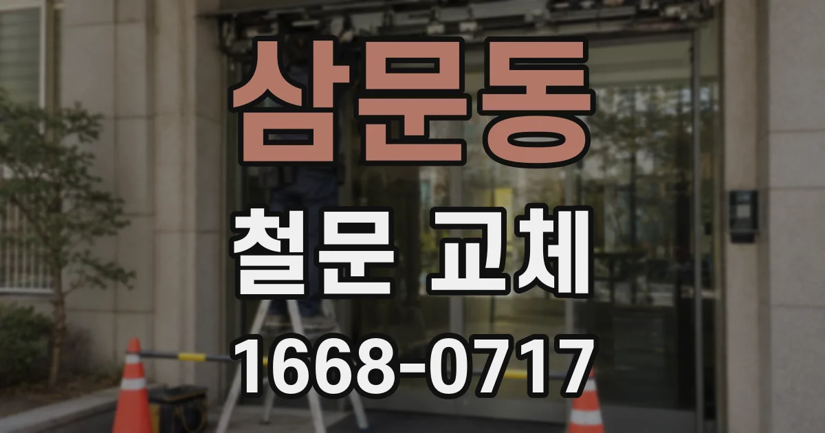 삼문동 철문 교체