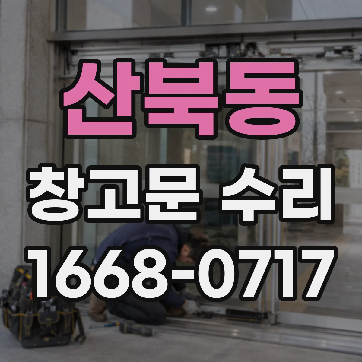 산북동 창고문 수리