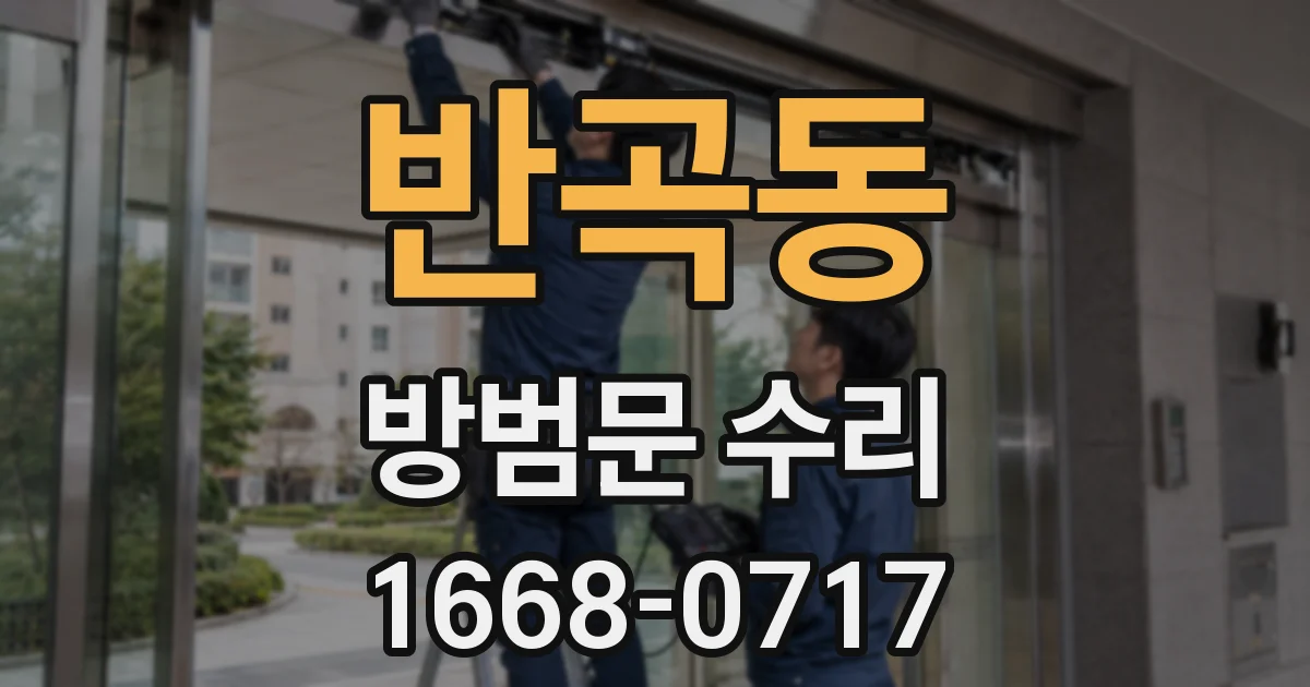 반곡동 방범문 수리