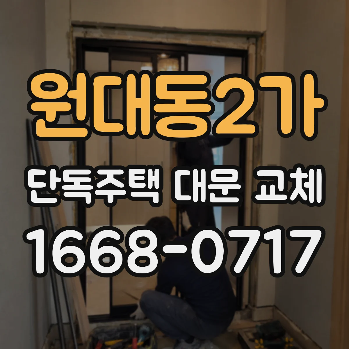 원대동2가 단독주택 대문 교체