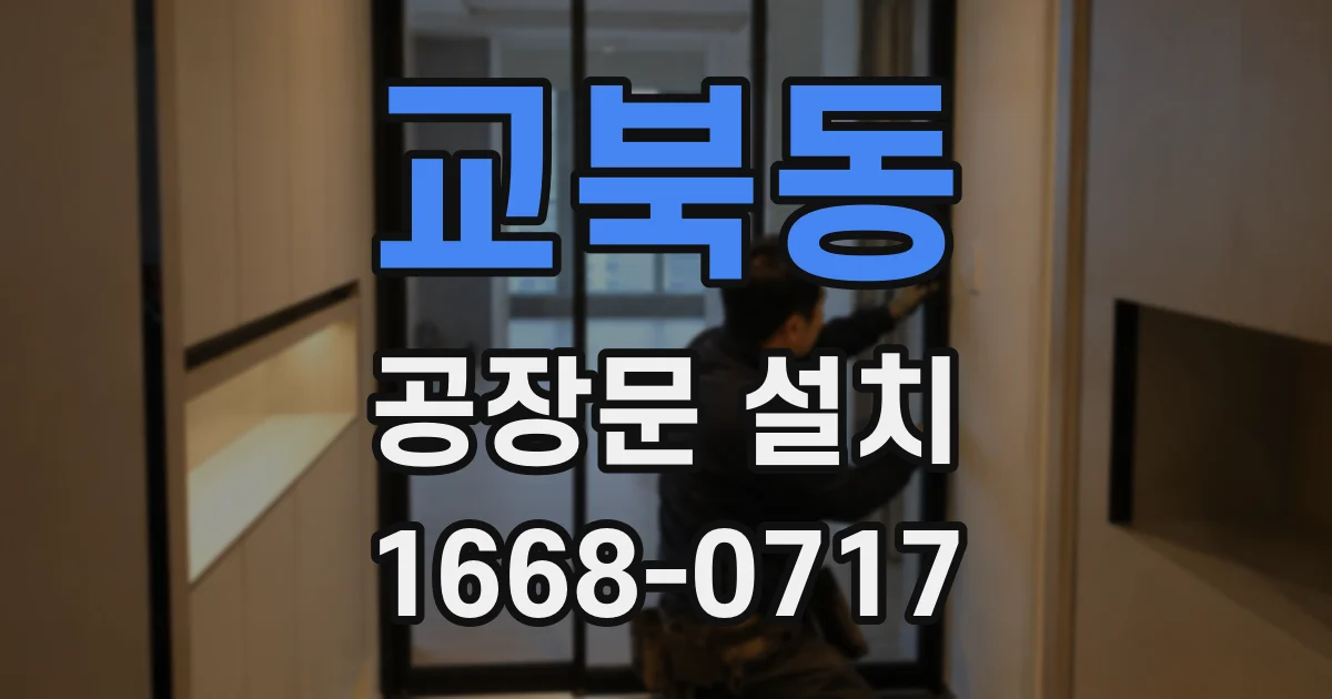 교북동 공장문 설치
