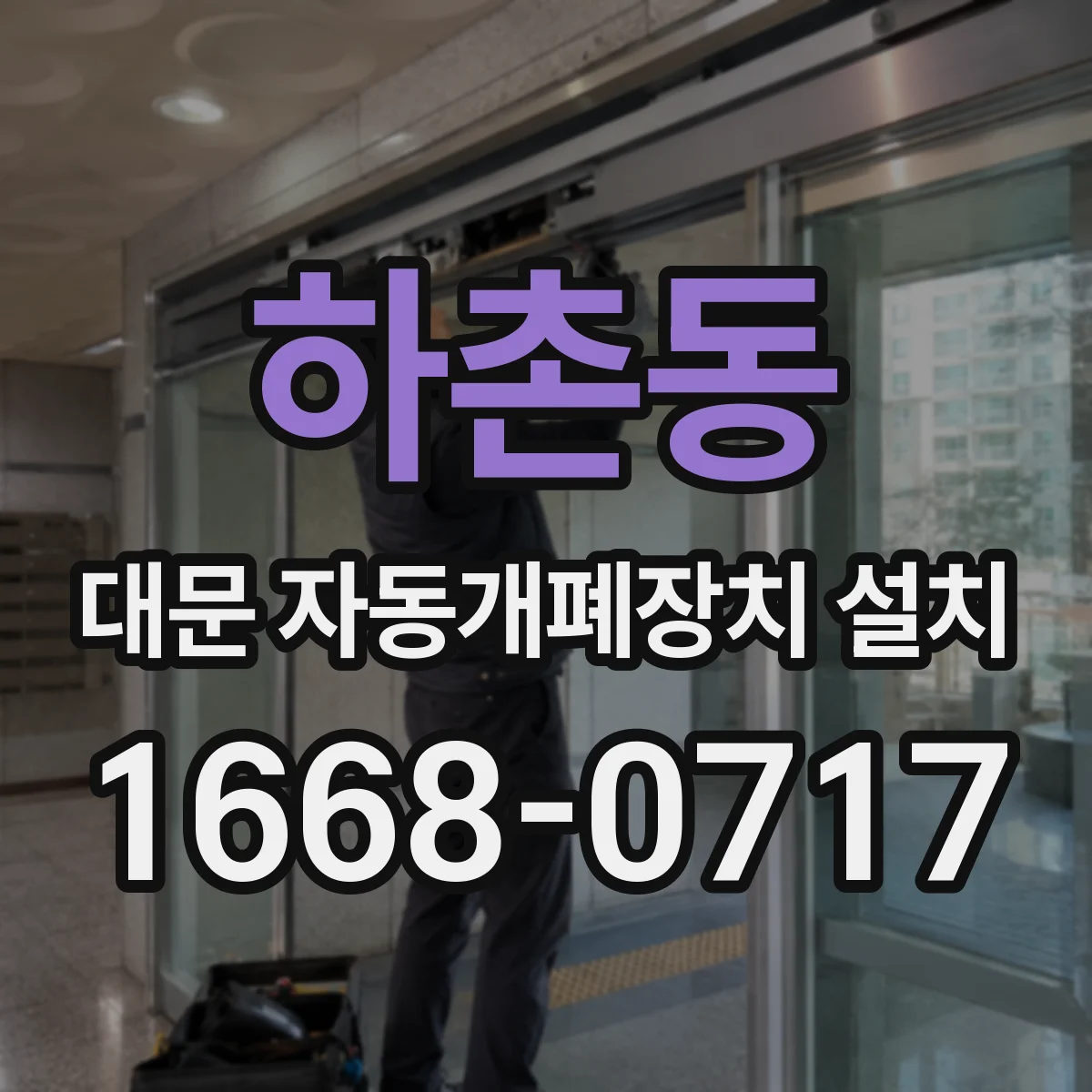 하촌동 대문 자동개폐장치 설치