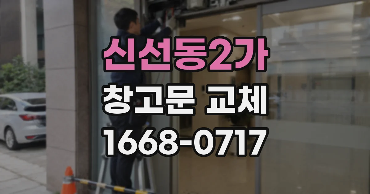 신선동2가 창고문 교체