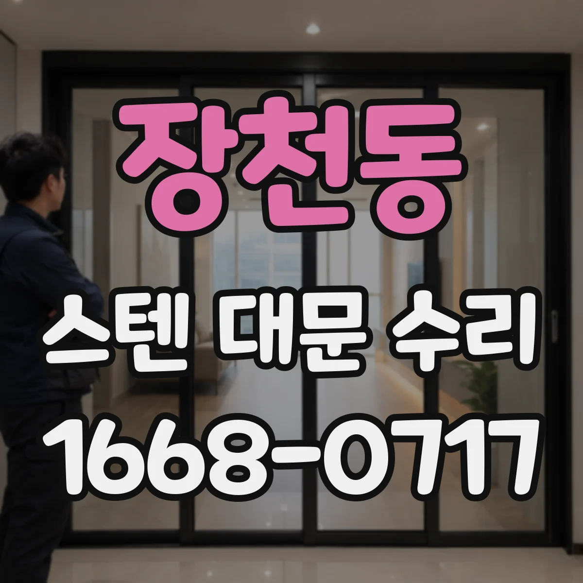 장천동 스텐 대문 수리