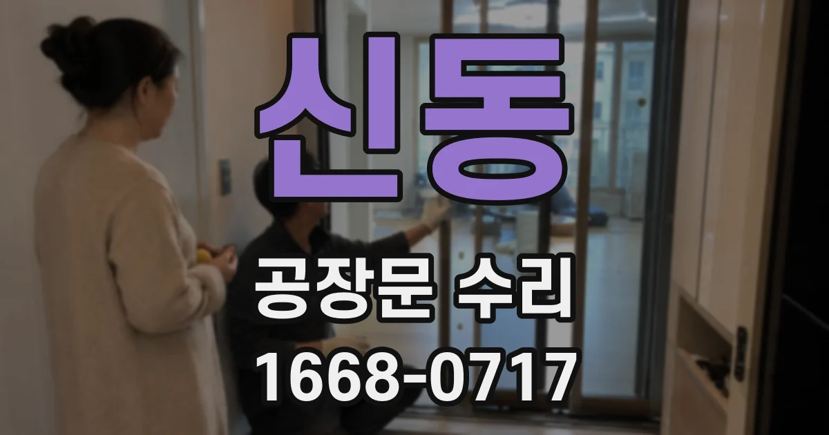 신동 공장문 수리