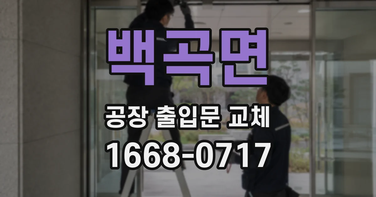 백곡면 공장 출입문 교체