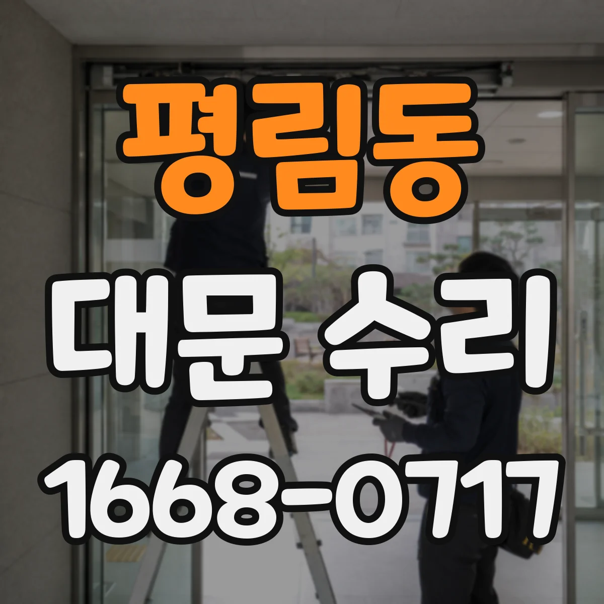 평림동 대문 수리