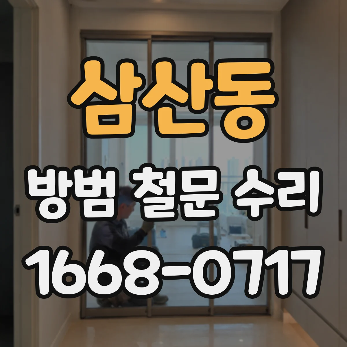 삼산동 방범 철문 수리