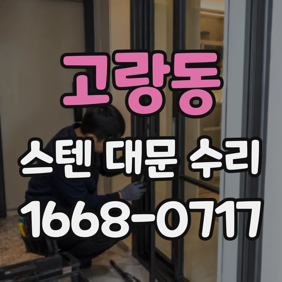 고랑동 스텐 대문 수리