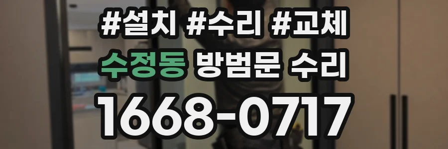 수정동 방범문 수리