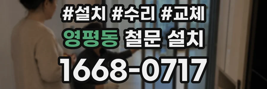 영평동 철문 설치