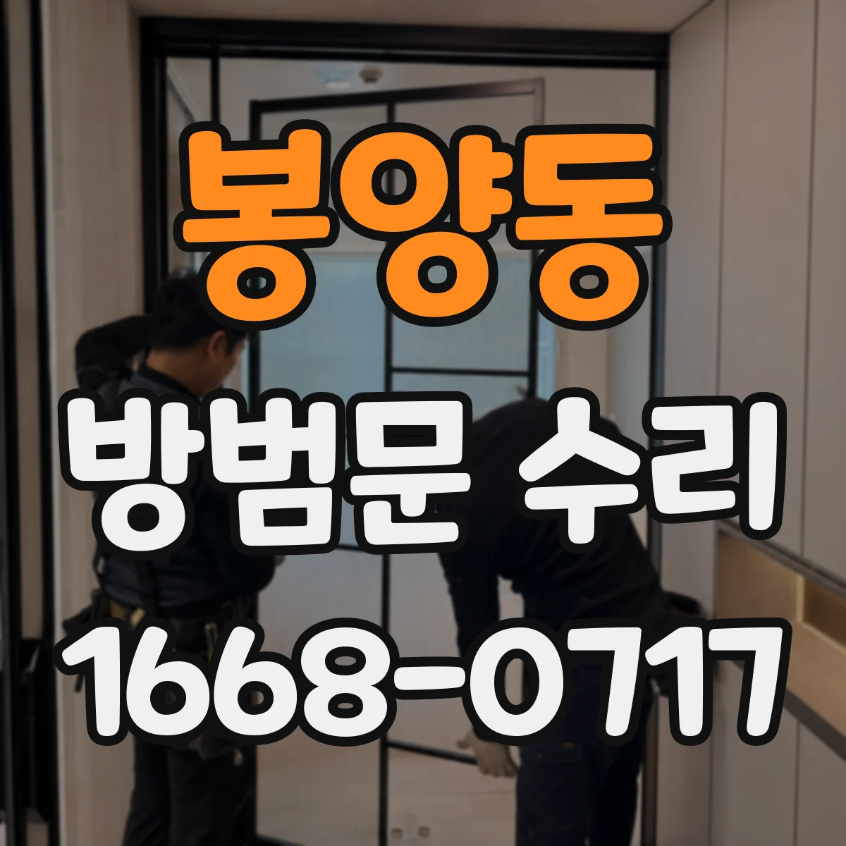 봉양동 방범문 수리