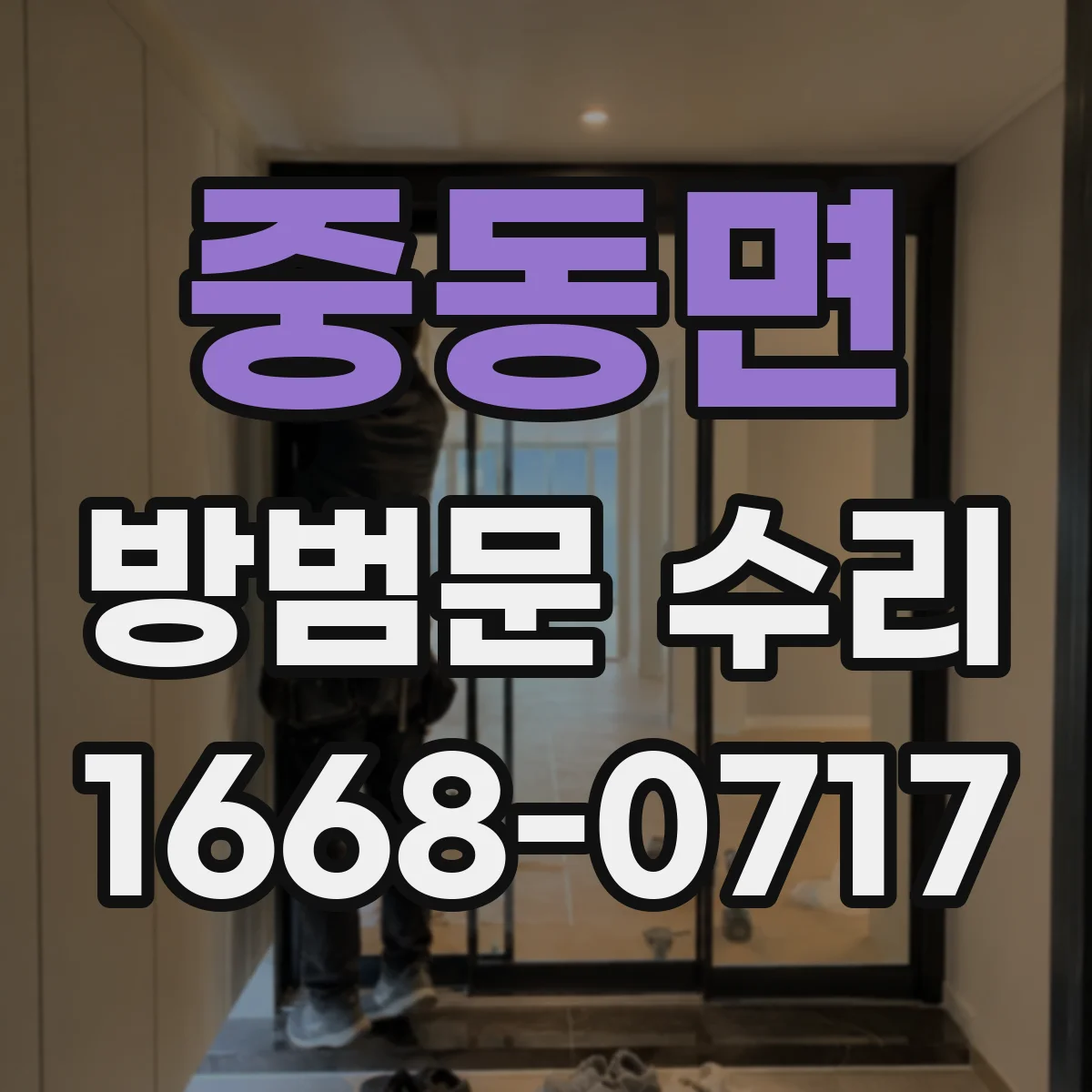 중동면 방범문 수리