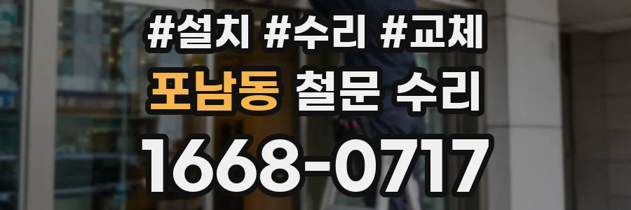 포남동 철문 수리