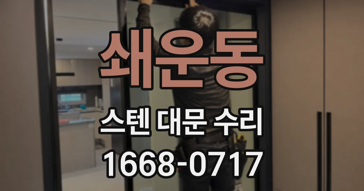 쇄운동 스텐 대문 수리