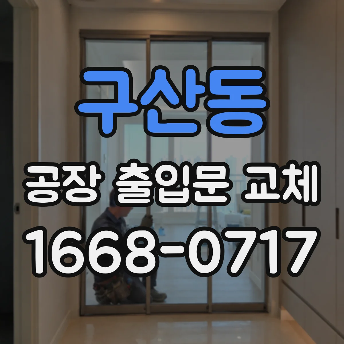 구산동 공장 출입문 교체