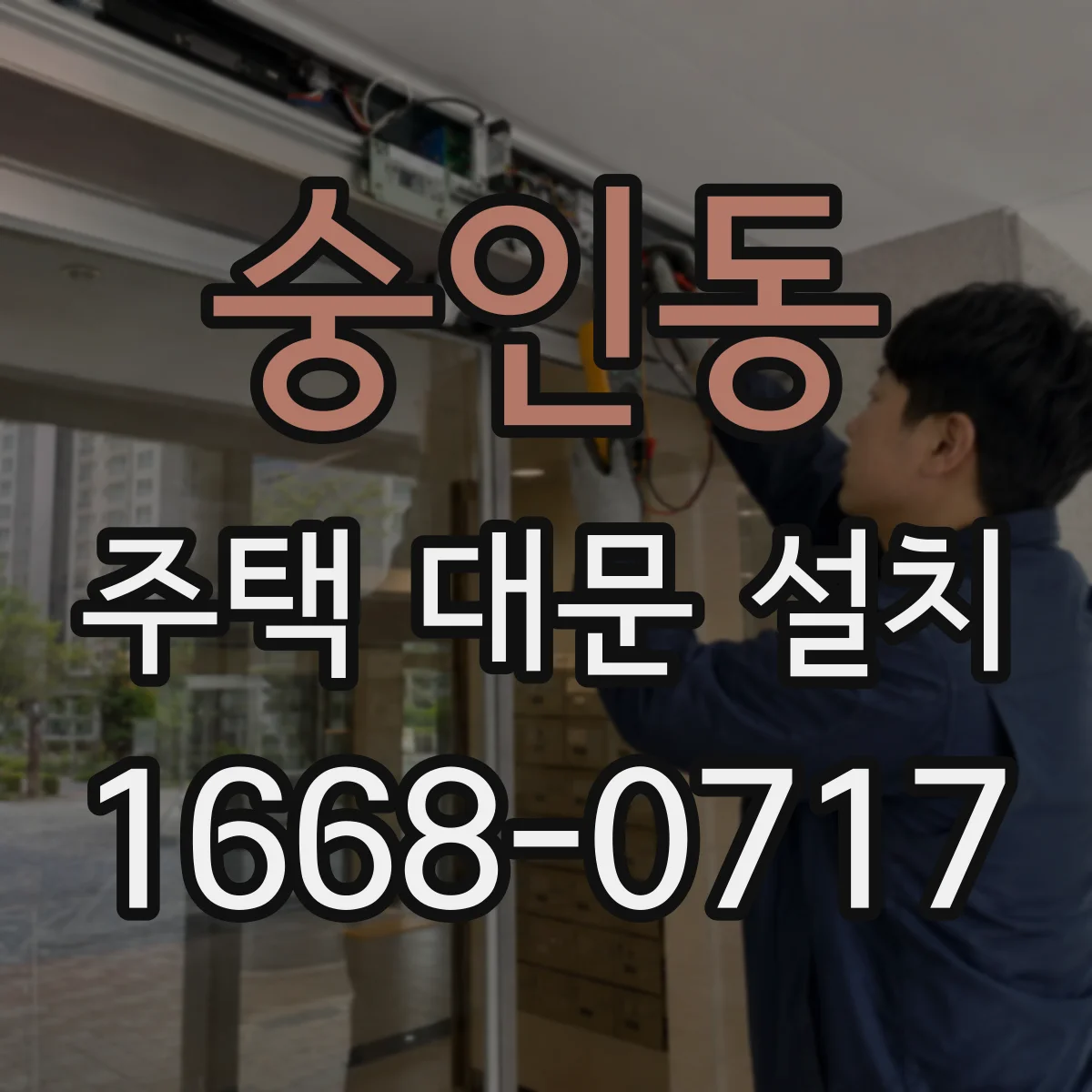 숭인동 주택 대문 설치