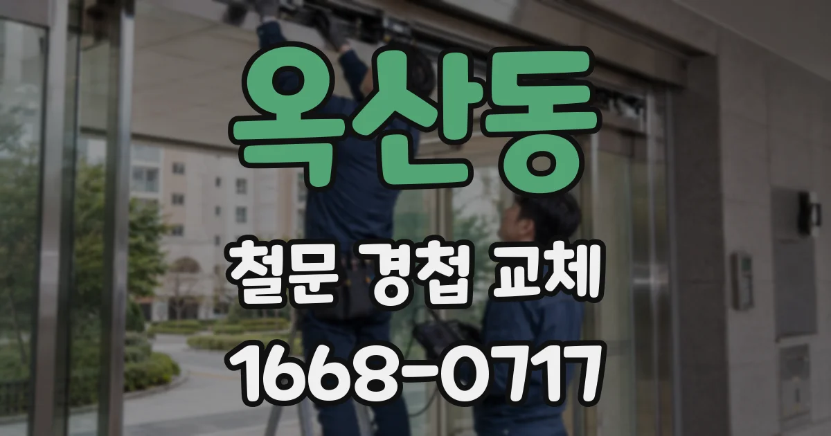 옥산동 철문 경첩 교체