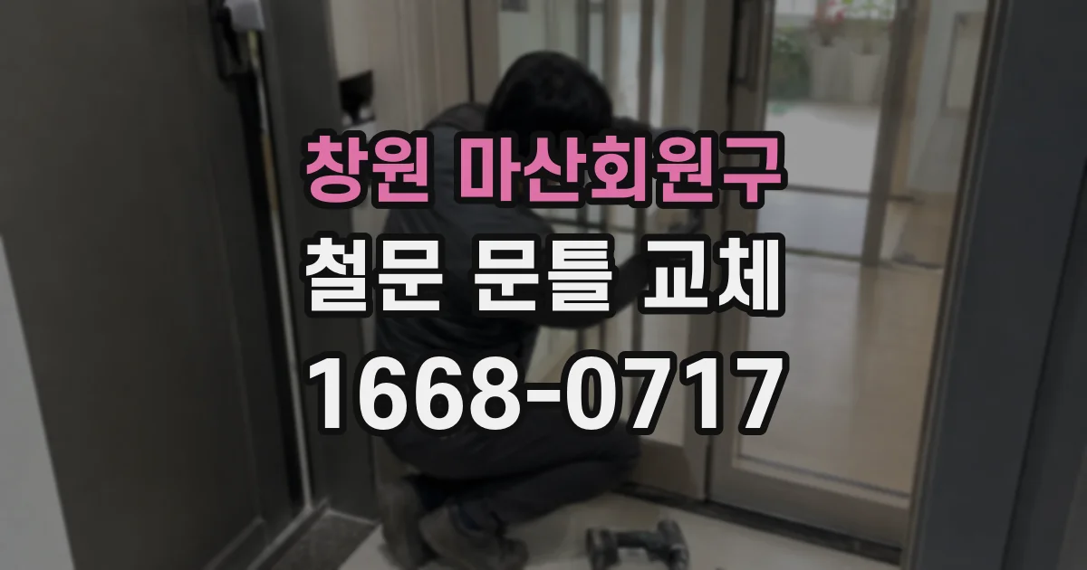 창원 마산회원구 철문 문틀 교체